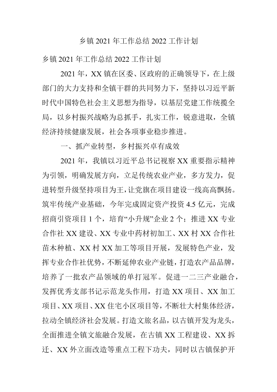 乡镇2021年工作总结2022工作计划.docx_第1页