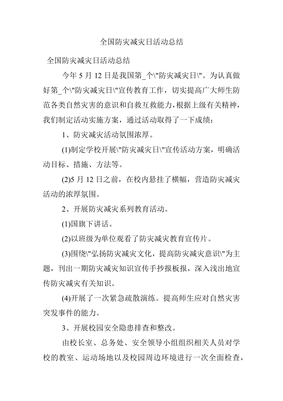 全国防灾减灾日活动总结.docx_第1页