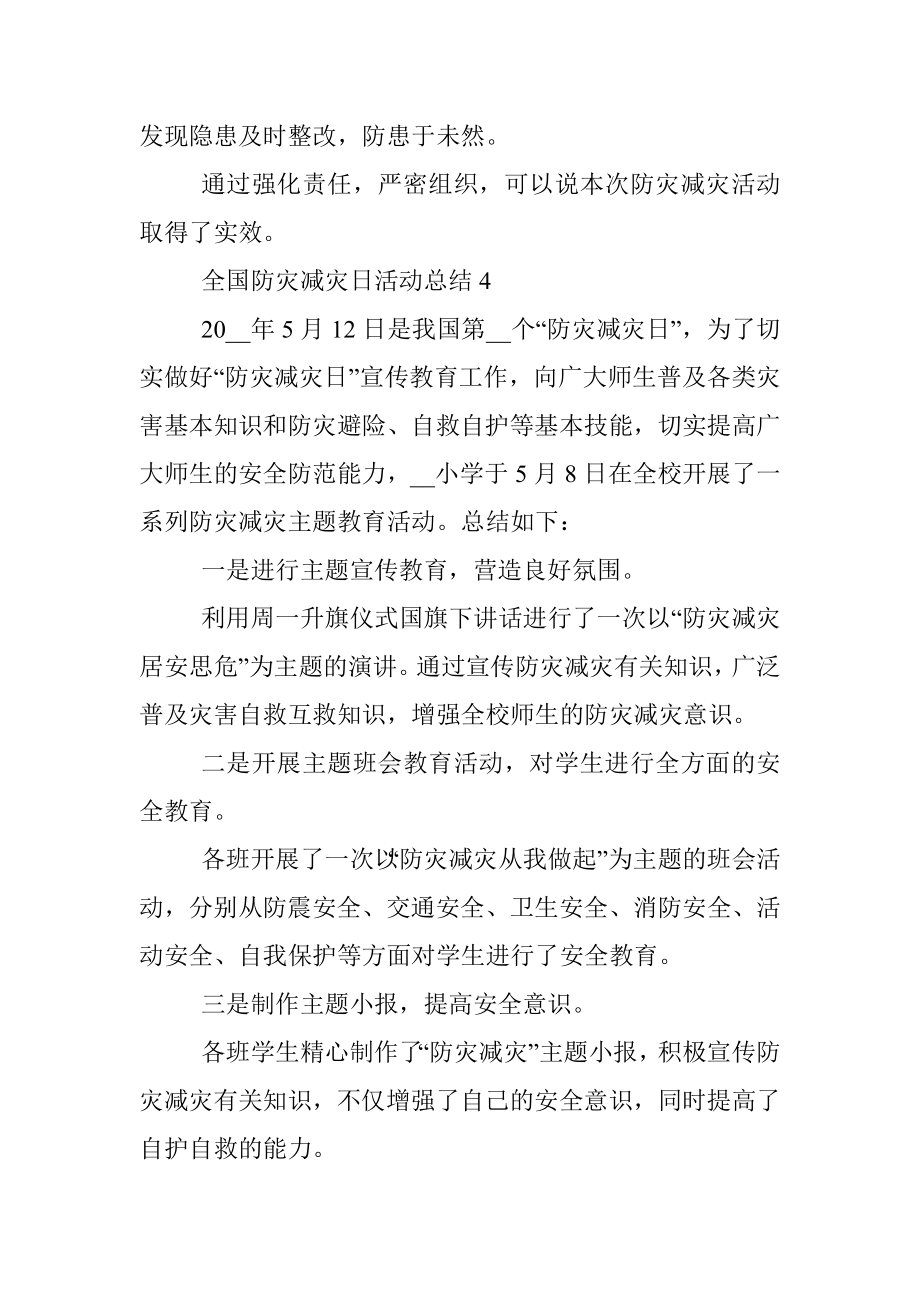 全国防灾减灾日活动总结.docx_第2页