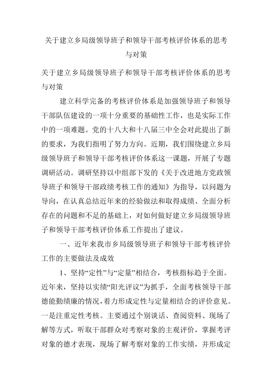 关于建立乡局级领导班子和领导干部考核评价体系的思考与对策.docx_第1页