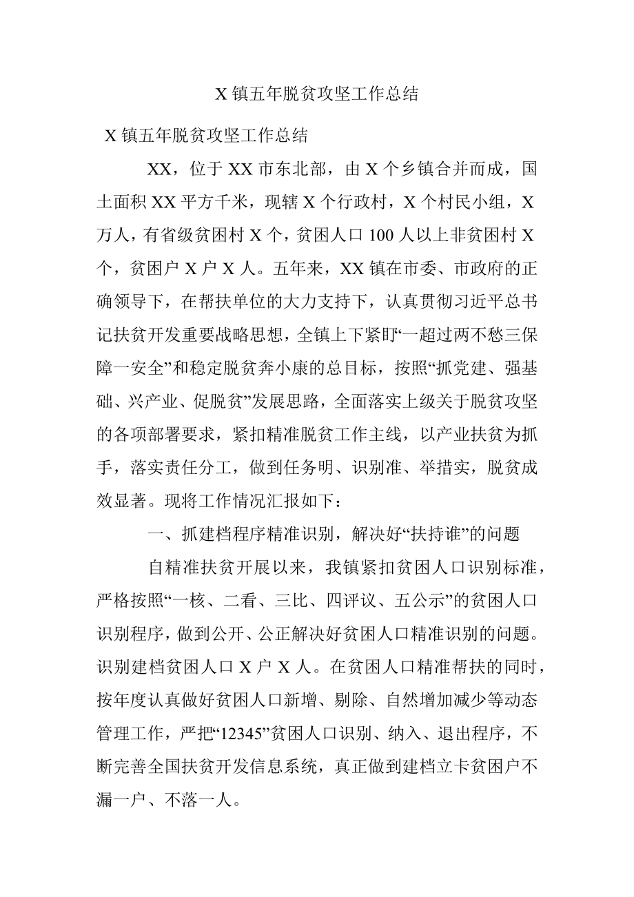 X镇五年脱贫攻坚工作总结.docx_第1页