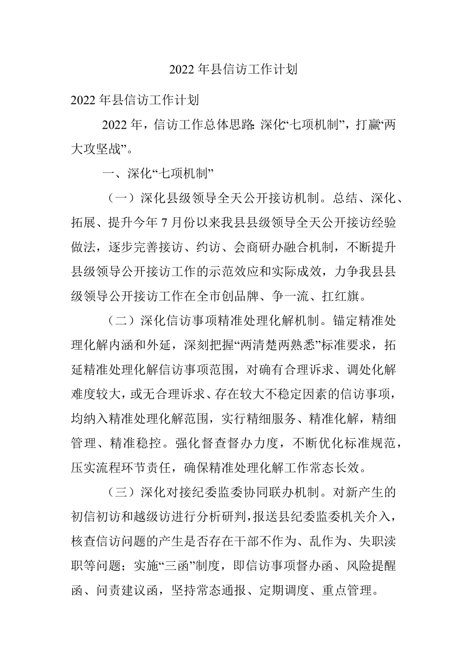 2022年县信访工作计划.docx_第1页