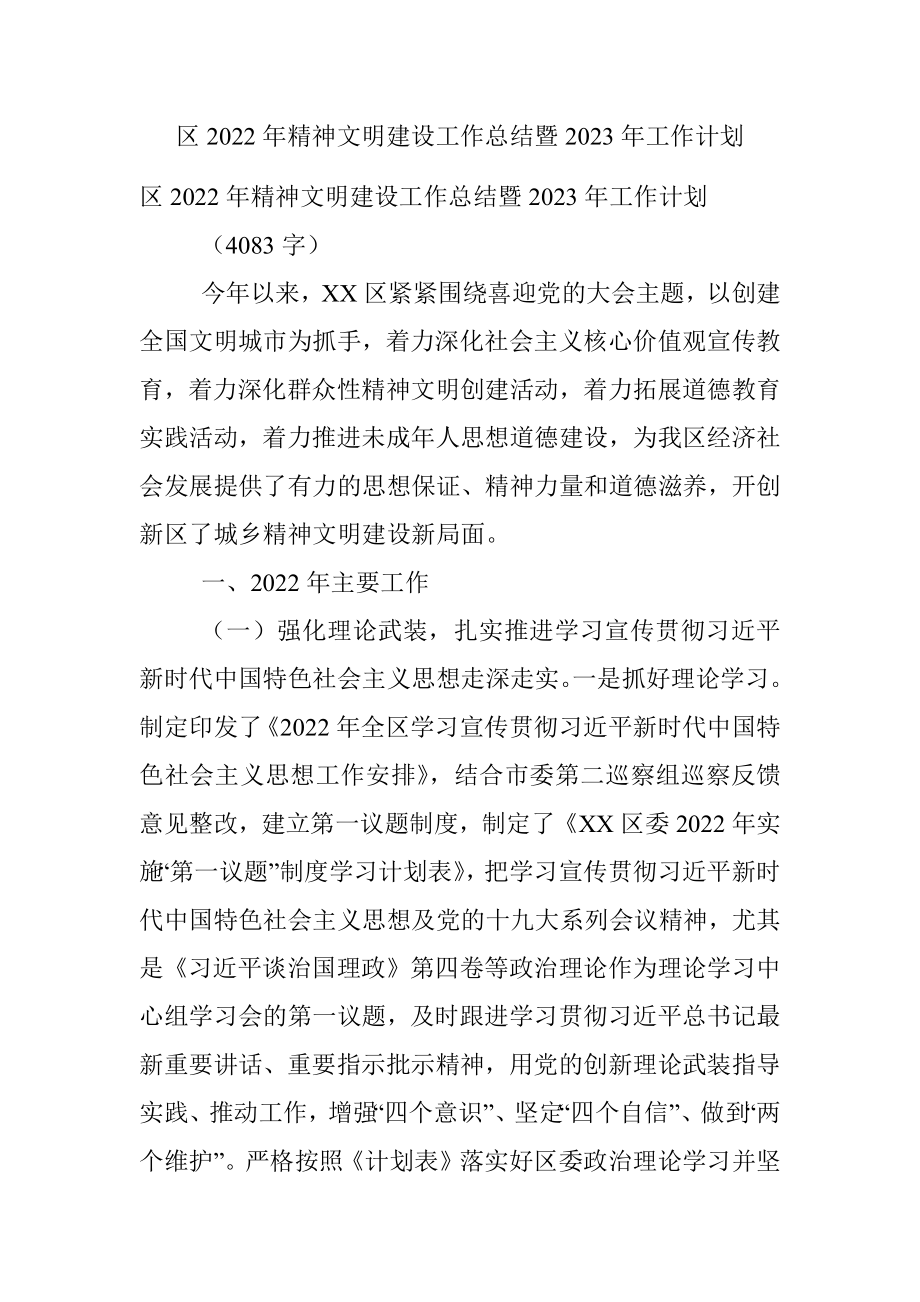 区2022年精神文明建设工作总结暨2023年工作计划.docx_第1页