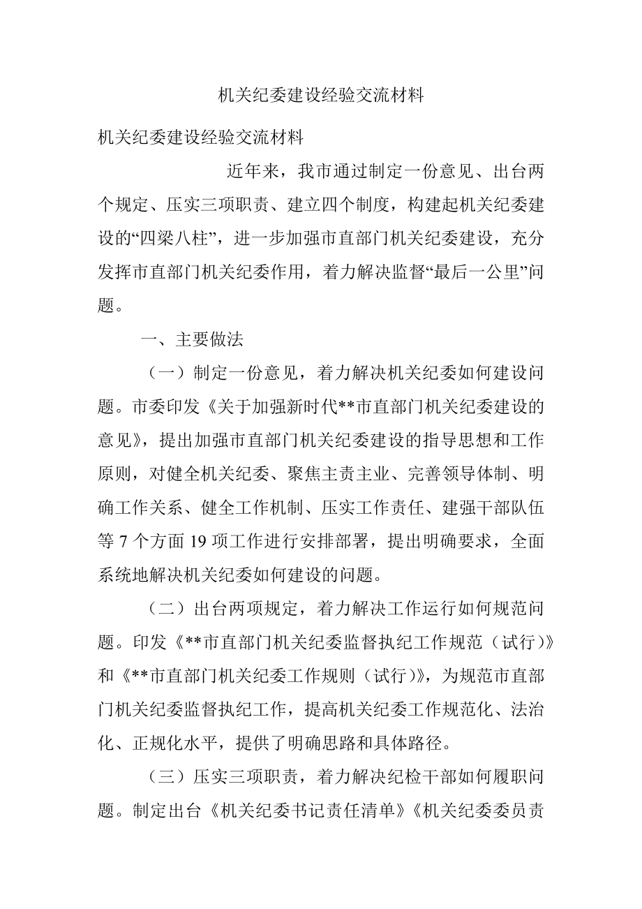 机关纪委建设经验交流材料.docx_第1页