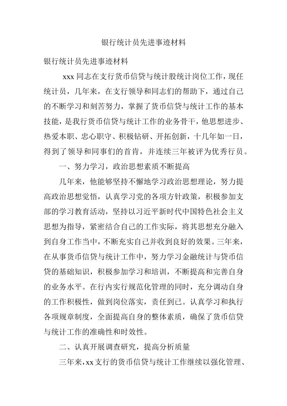 银行统计员先进事迹材料.docx_第1页