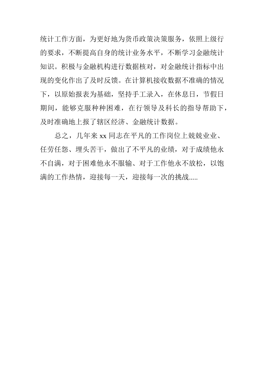 银行统计员先进事迹材料.docx_第3页