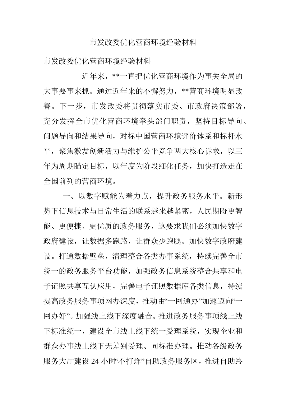 市发改委优化营商环境经验材料.docx_第1页