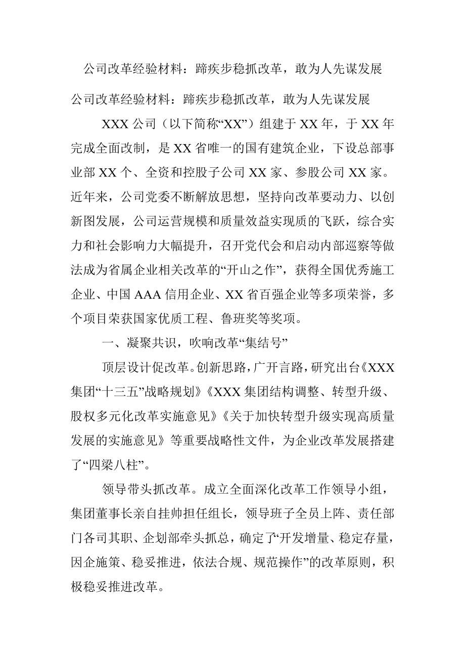 公司改革经验材料：蹄疾步稳抓改革敢为人先谋发展.docx_第1页