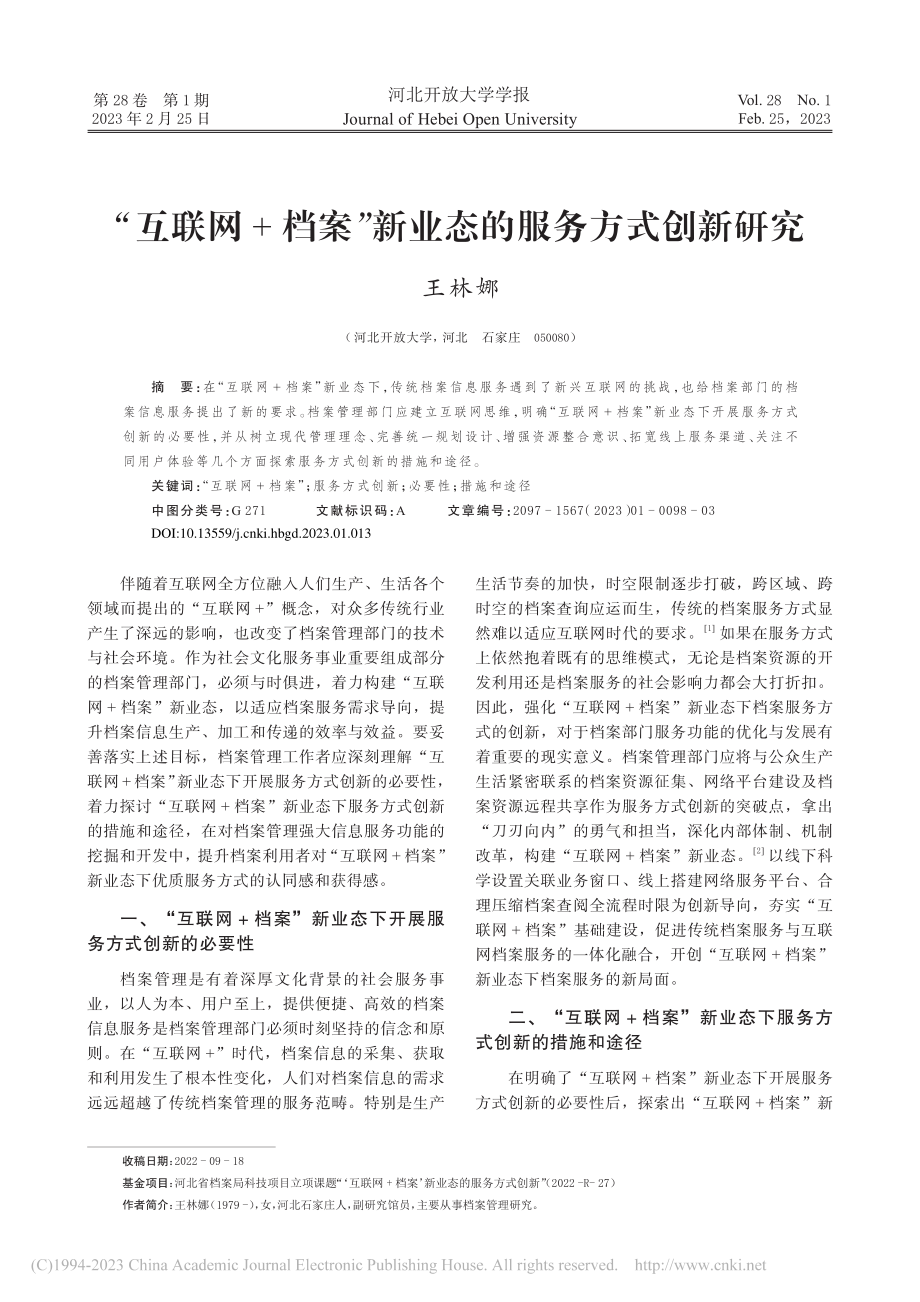 “互联网+档案”新业态的服务方式创新研究_王林娜.pdf_第1页