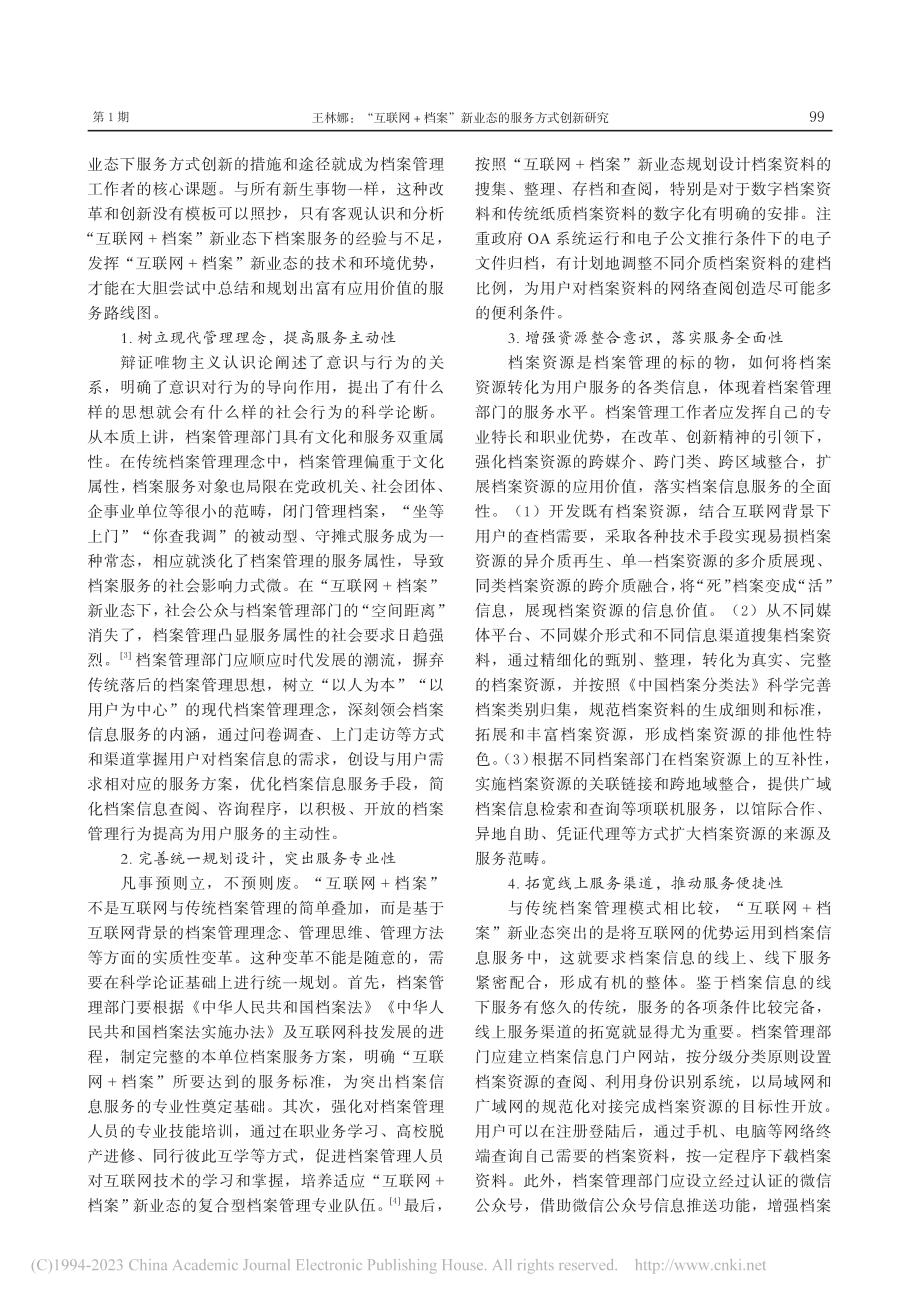 “互联网+档案”新业态的服务方式创新研究_王林娜.pdf_第2页