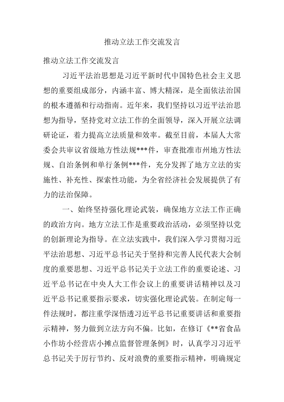 推动立法工作交流发言.docx_第1页