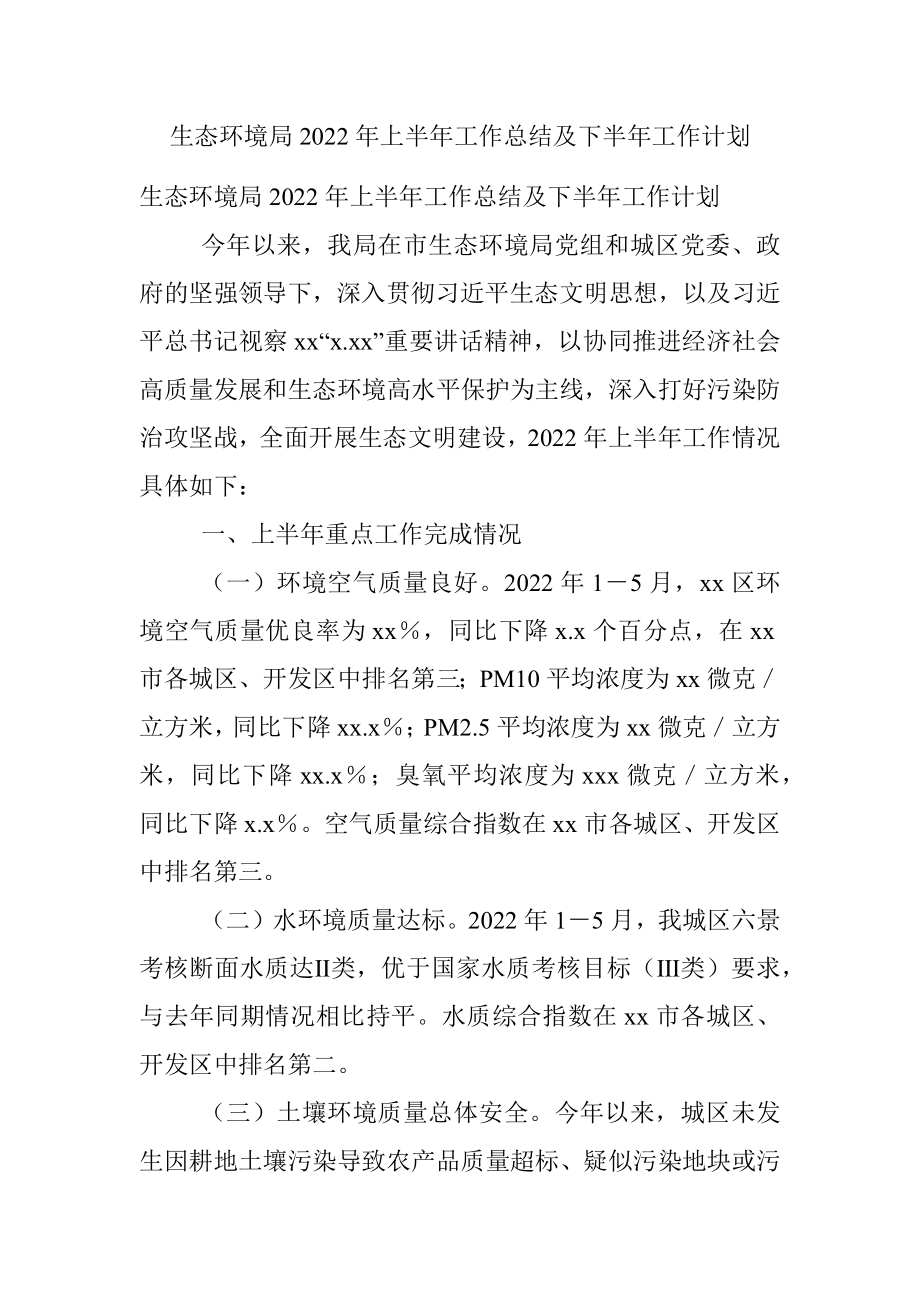 生态环境局2022年上半年工作总结及下半年工作计划.docx_第1页