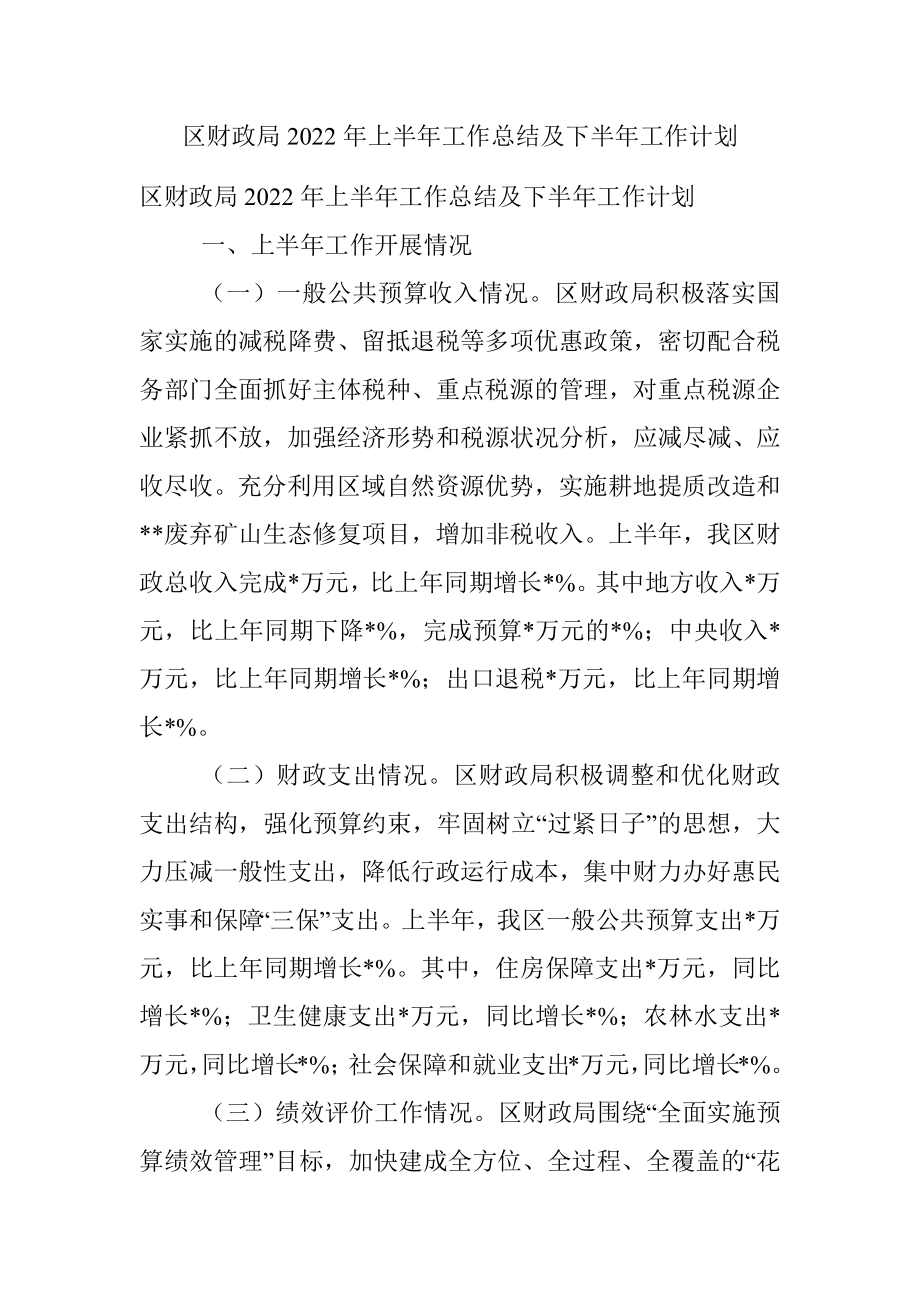 区财政局2022年上半年工作总结及下半年工作计划.docx_第1页