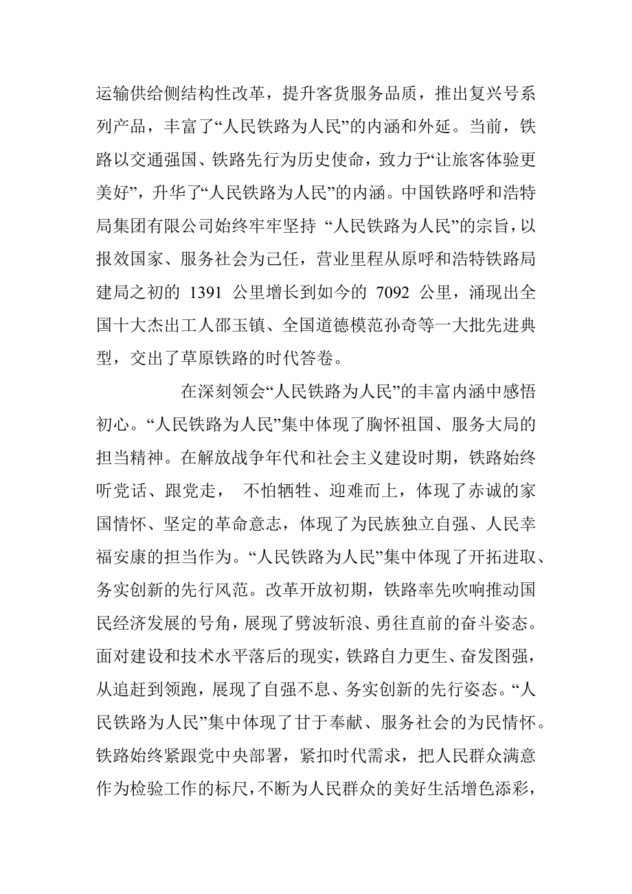 中国铁路呼和浩特局集团有限公司董事长张骥翼：始终坚持_人民铁路为人民_的宗旨.docx_第2页