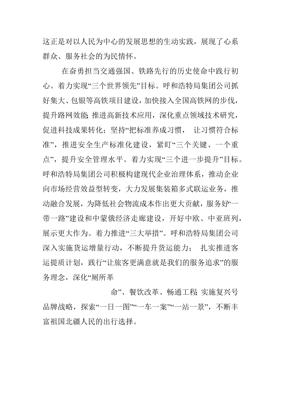 中国铁路呼和浩特局集团有限公司董事长张骥翼：始终坚持_人民铁路为人民_的宗旨.docx_第3页