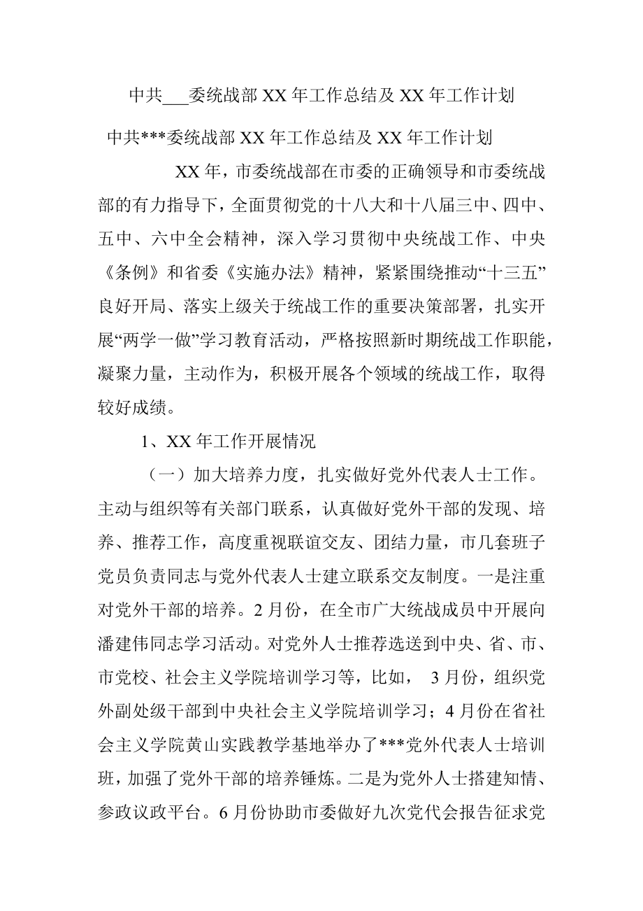 中共___委统战部XX年工作总结及XX年工作计划.docx_第1页