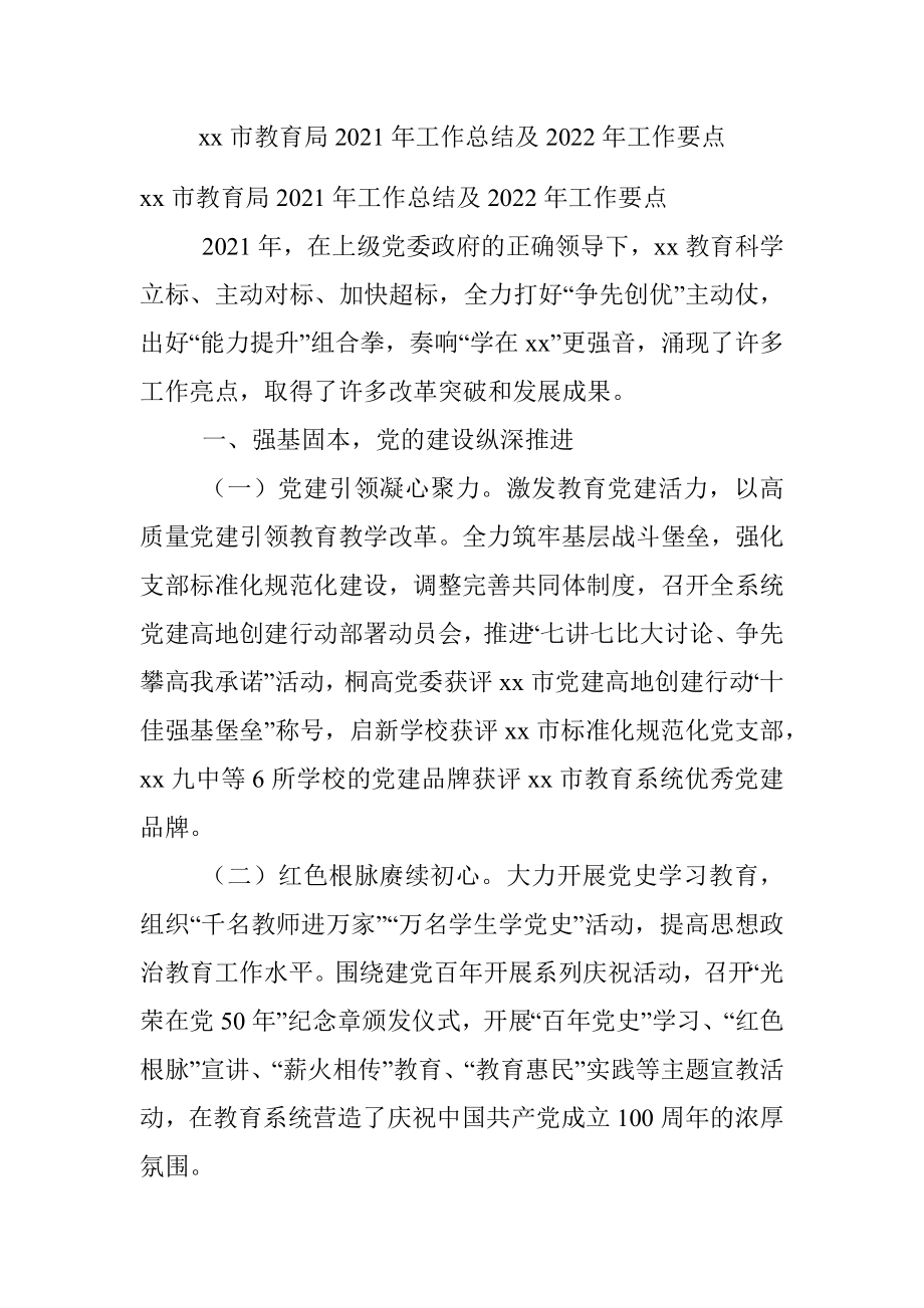 xx市教育局2021年工作总结及2022年工作要点.docx_第1页