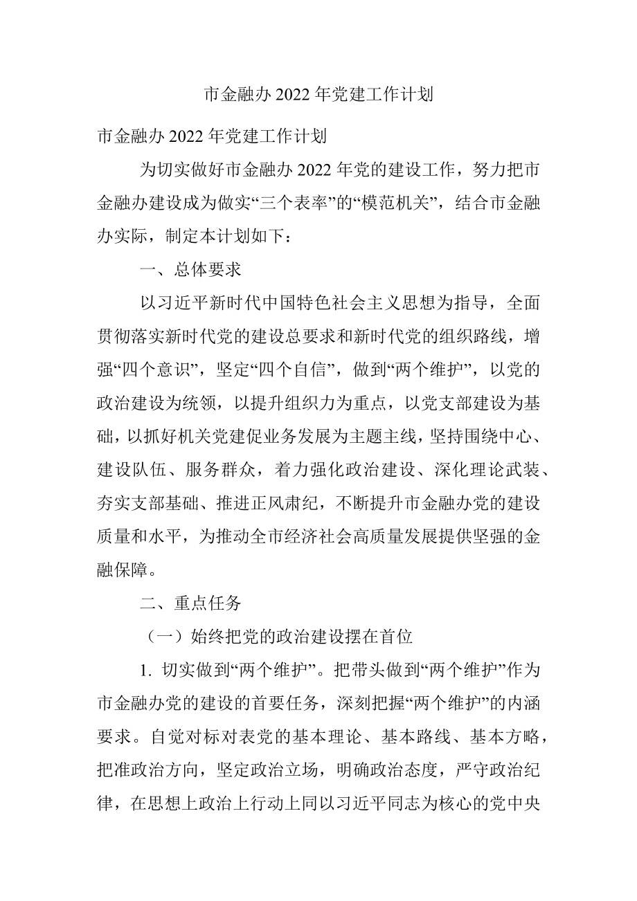 市金融办2022年党建工作计划.docx_第1页