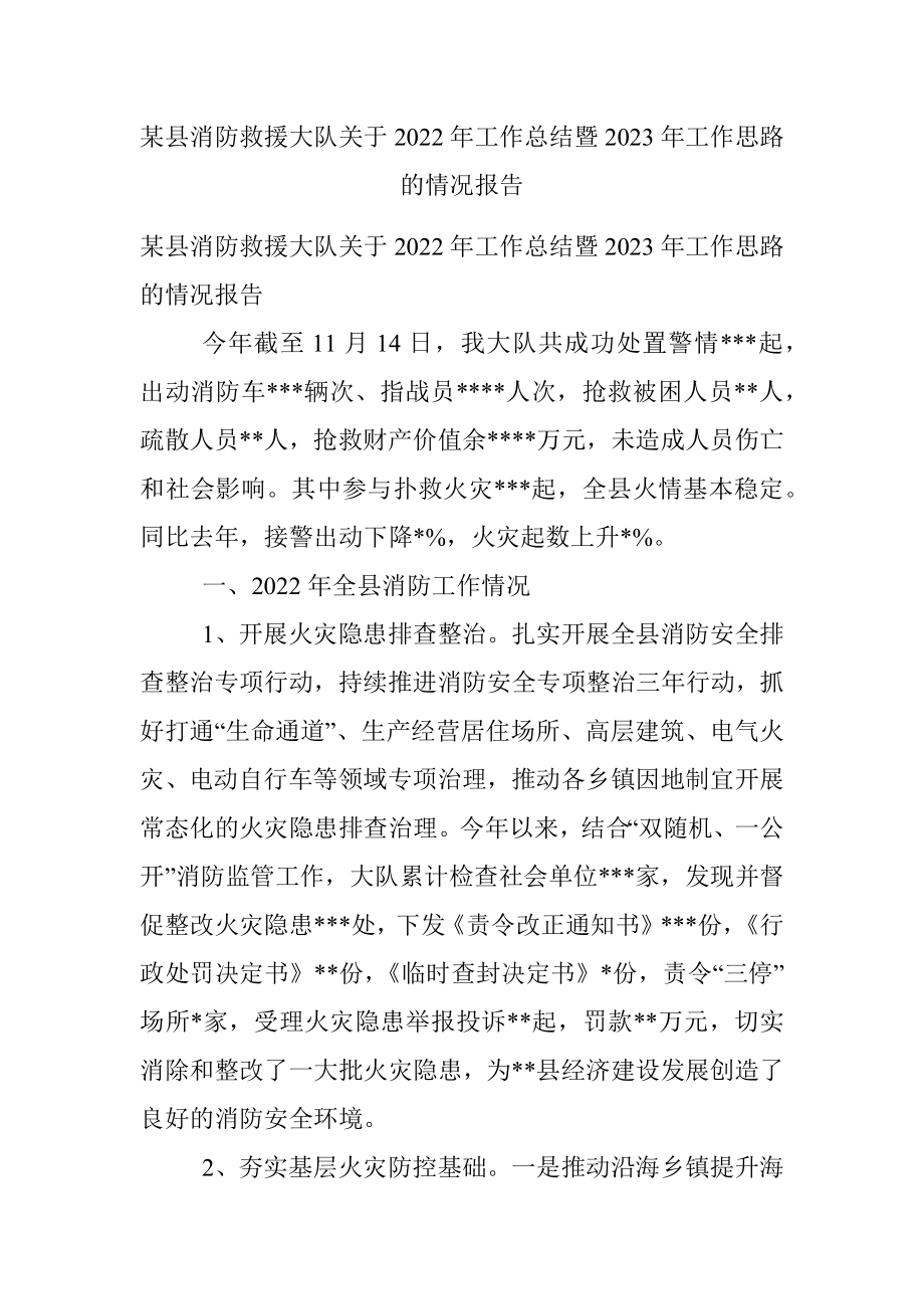 某县消防救援大队关于2022年工作总结暨2023年工作思路的情况报告.docx_第1页