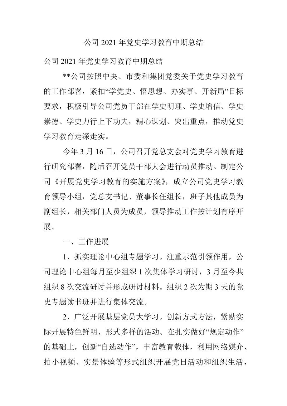 公司2021年党史学习教育中期总结.docx_第1页