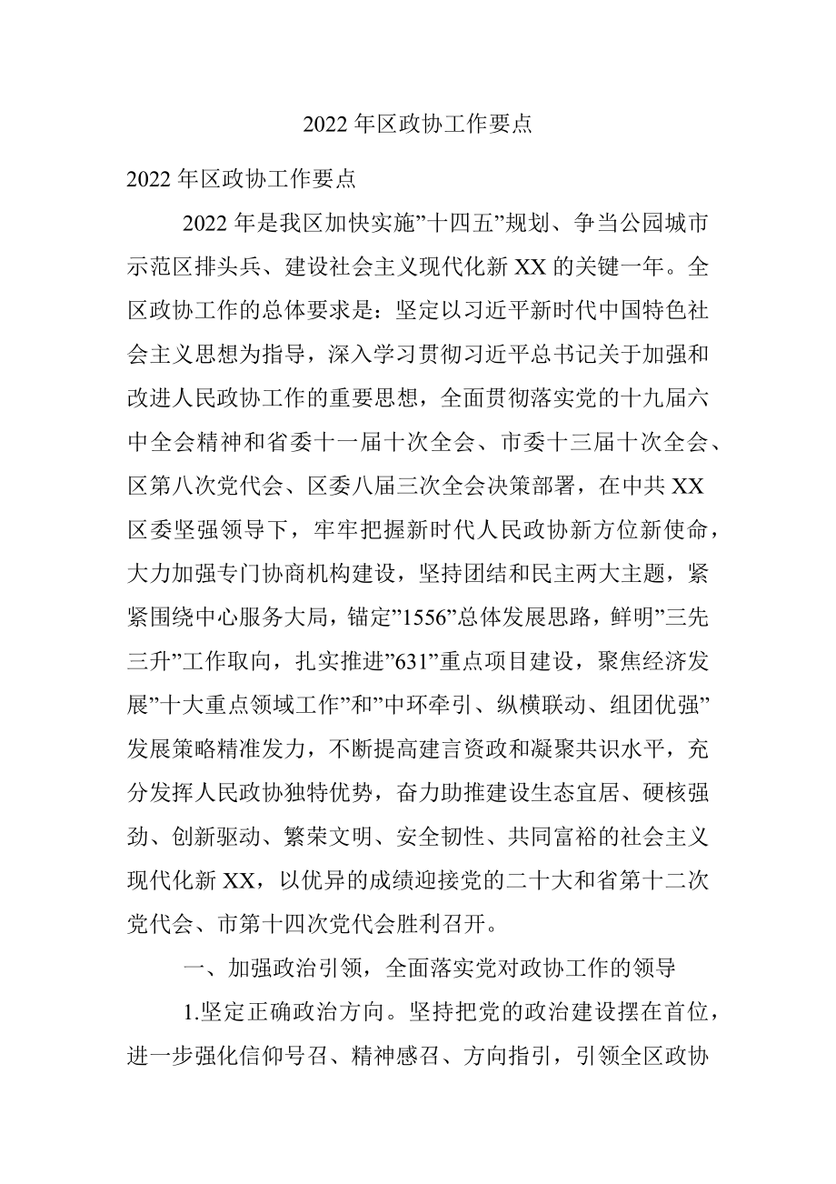 2022年区政协工作要点.docx_第1页