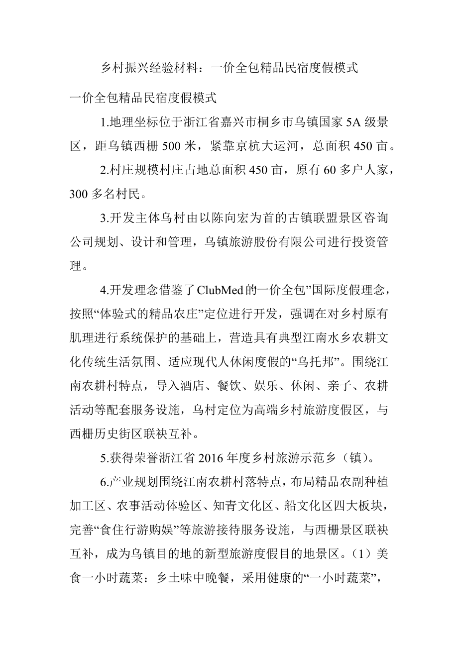 乡村振兴经验材料：一价全包精品民宿度假模式.docx_第1页