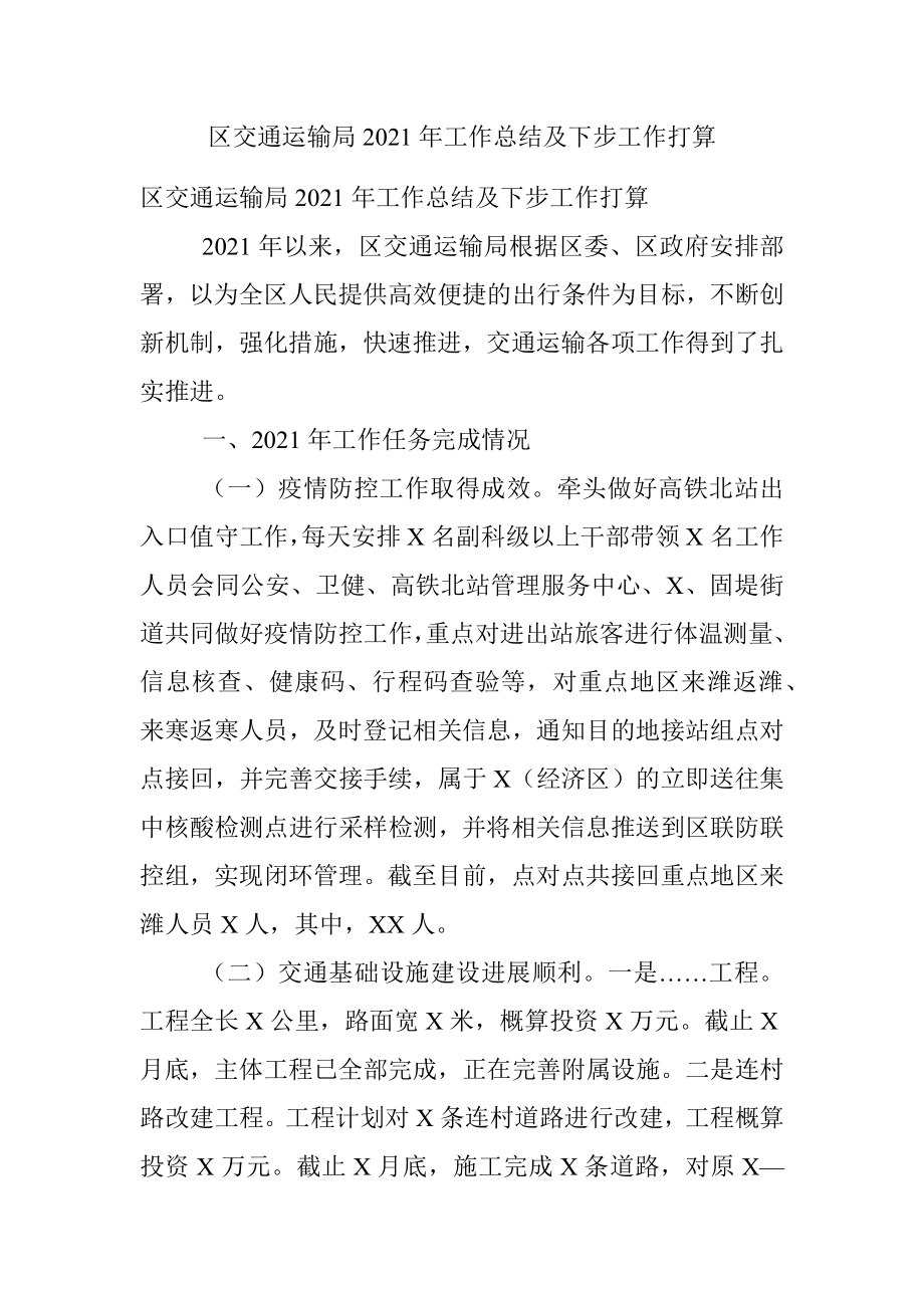 区交通运输局2021年工作总结及下步工作打算.docx_第1页