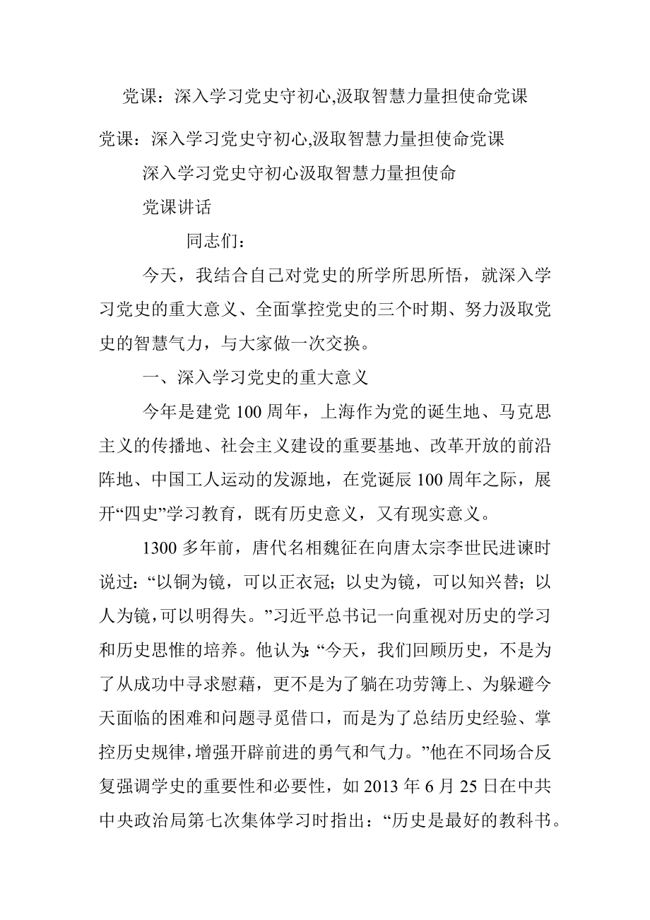 党课：深入学习党史守初心,汲取智慧力量担使命党课.docx_第1页