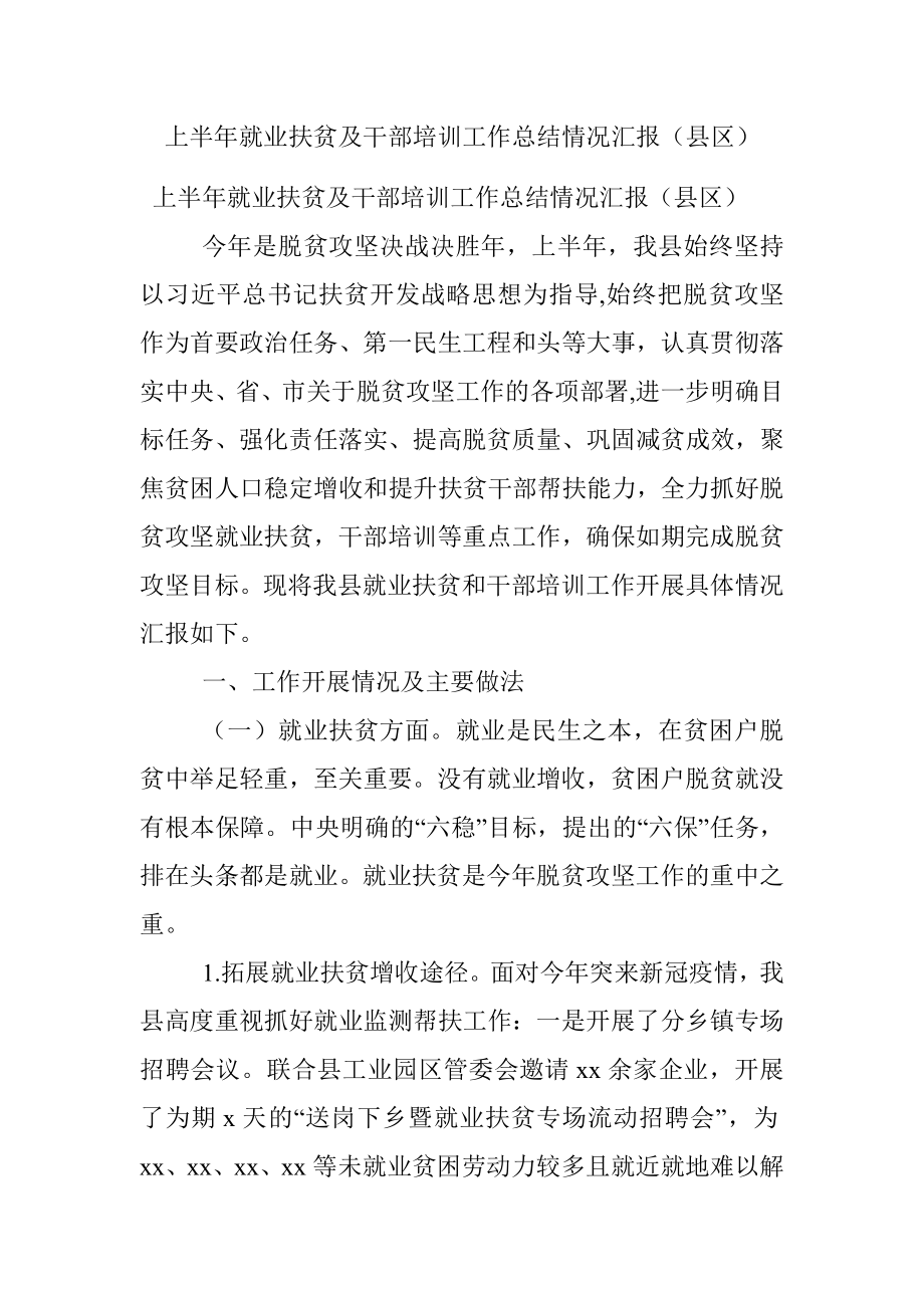 上半年就业扶贫及干部培训工作总结情况汇报（县区）.docx_第1页