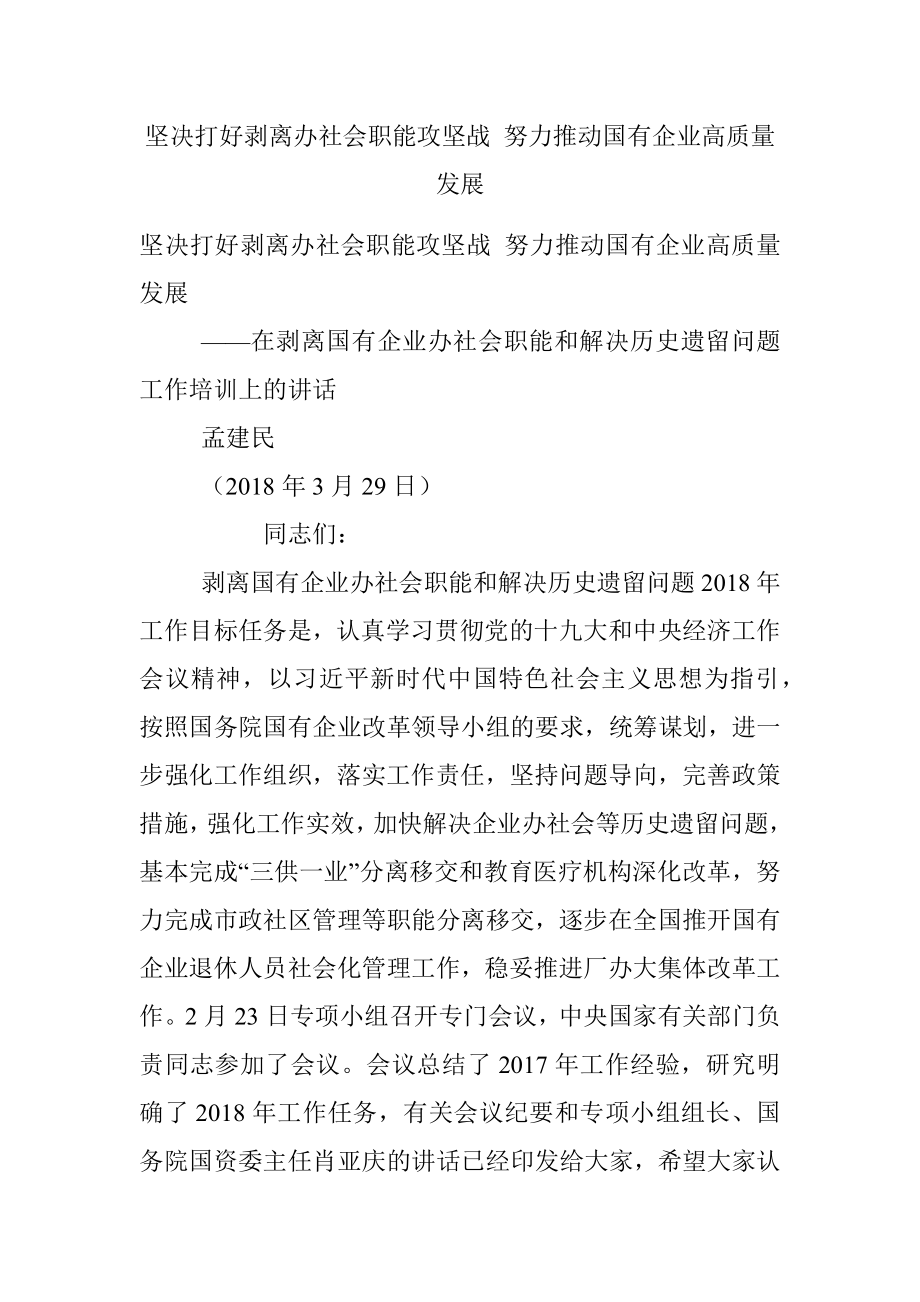 坚决打好剥离办社会职能攻坚战 努力推动国有企业高质量发展.docx_第1页