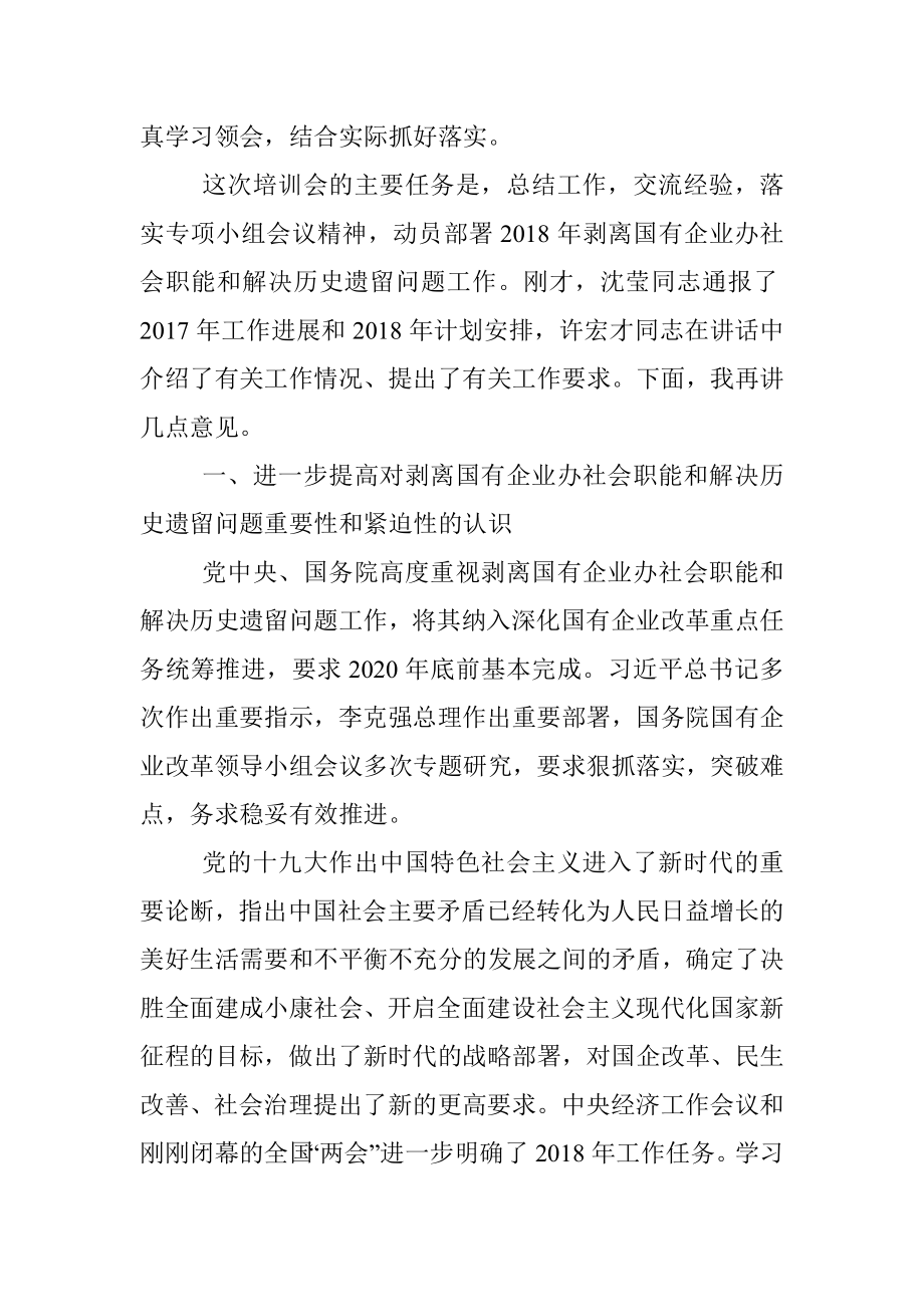 坚决打好剥离办社会职能攻坚战 努力推动国有企业高质量发展.docx_第2页