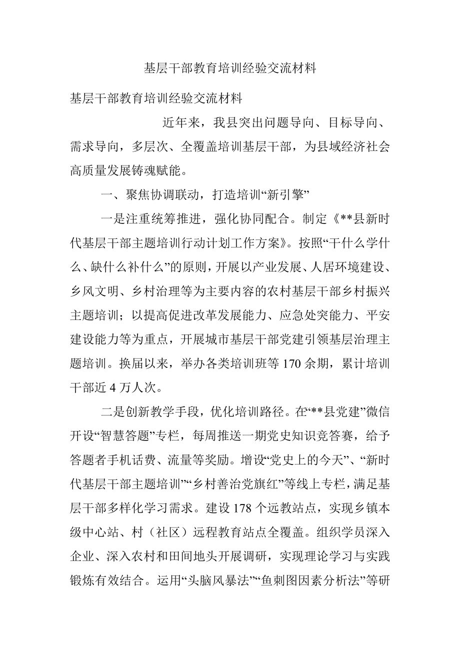 基层干部教育培训经验交流材料_1.docx_第1页