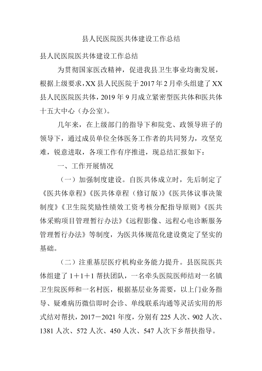 县人民医院医共体建设工作总结.docx_第1页