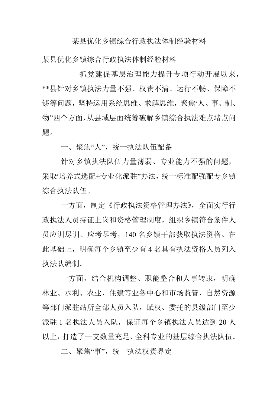 某县优化乡镇综合行政执法体制经验材料.docx_第1页