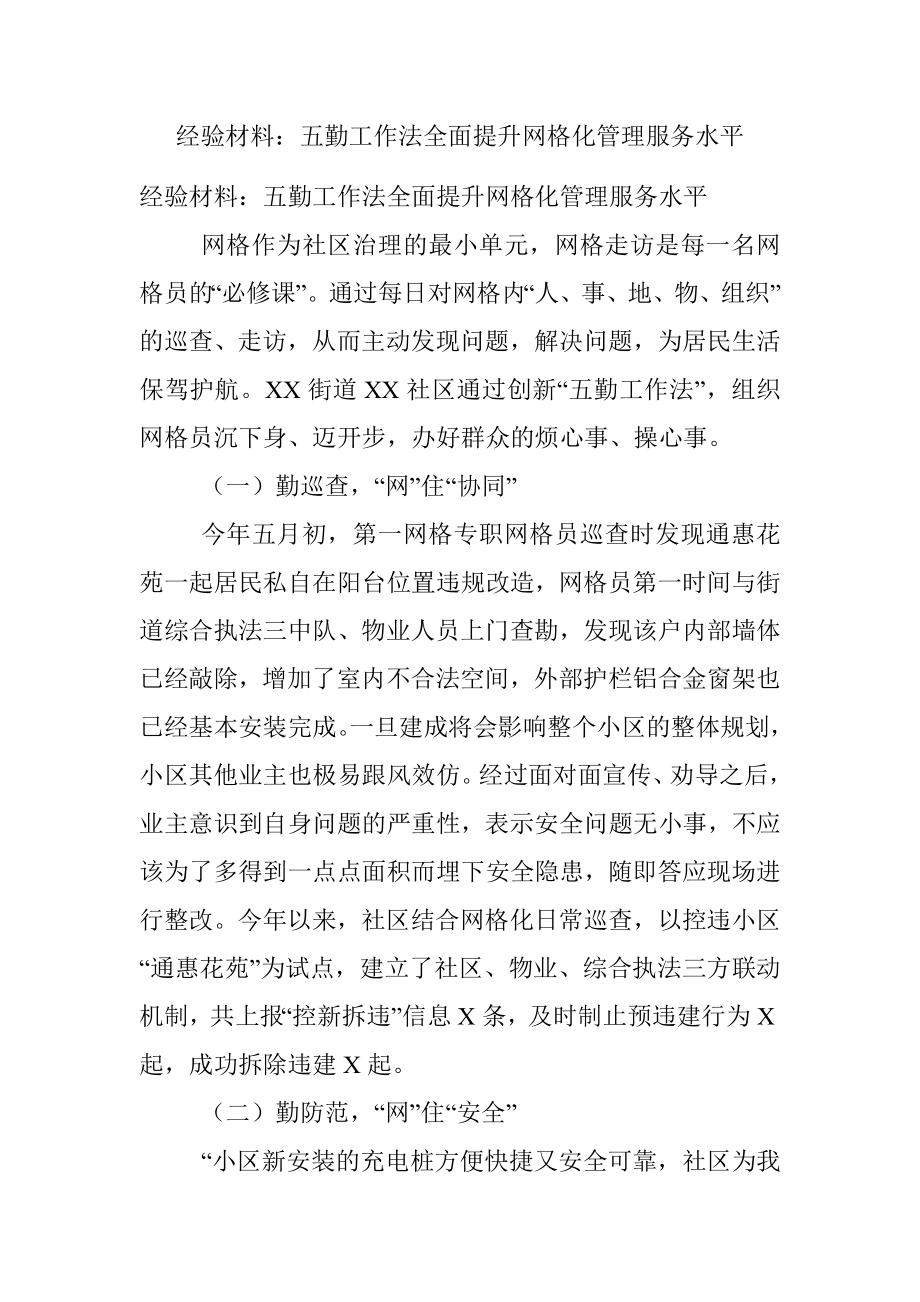 经验材料：五勤工作法全面提升网格化管理服务水平.docx_第1页