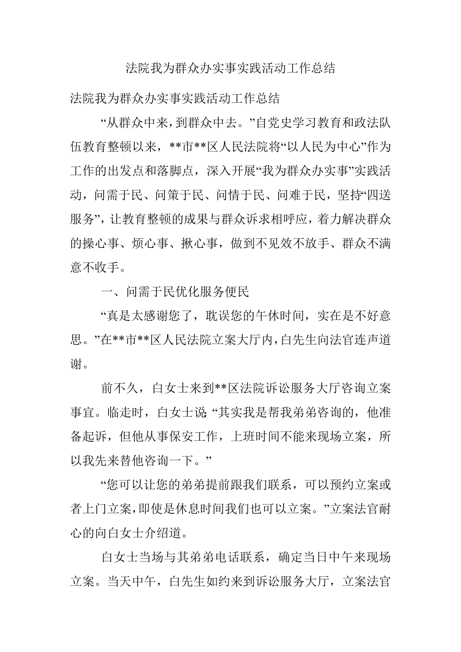 法院我为群众办实事实践活动工作总结.docx_第1页