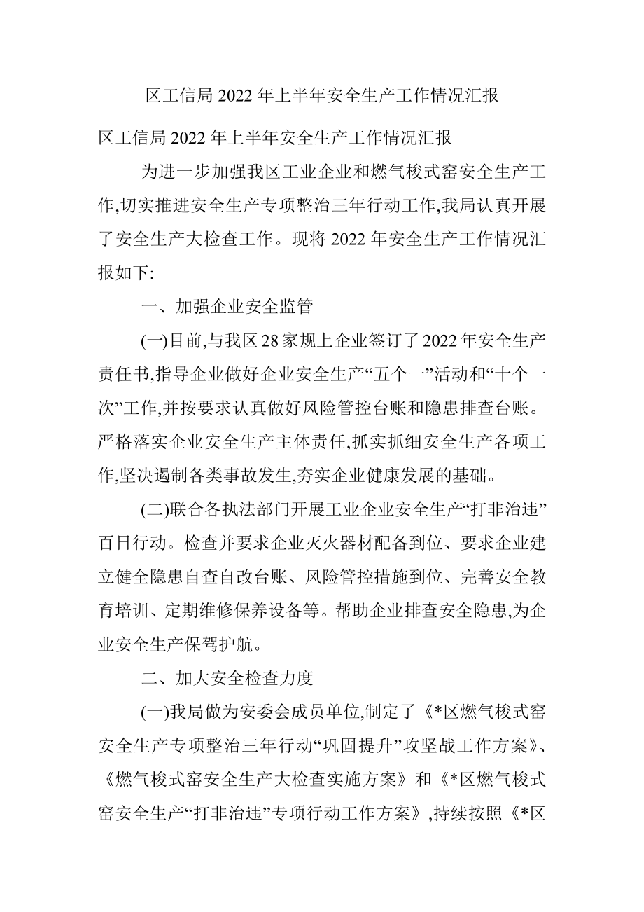 区工信局2022年上半年安全生产工作情况汇报.docx_第1页