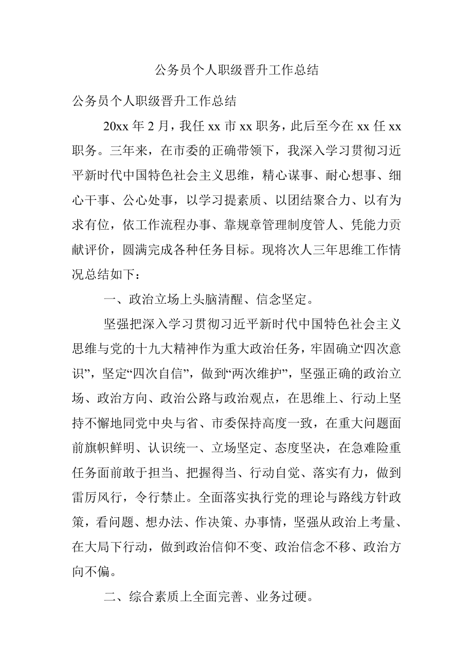 公务员个人职级晋升工作总结.docx_第1页