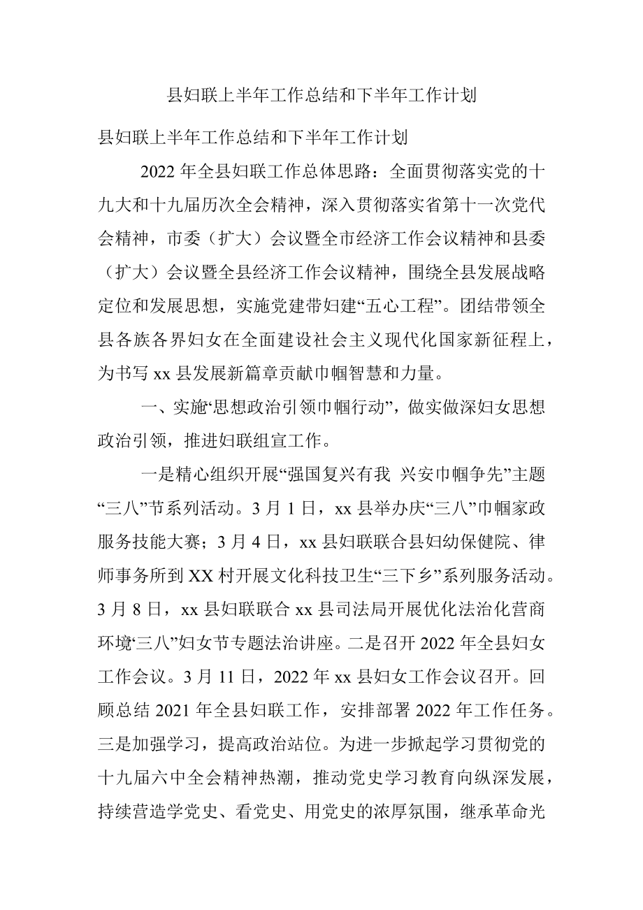 县妇联上半年工作总结和下半年工作计划.docx_第1页