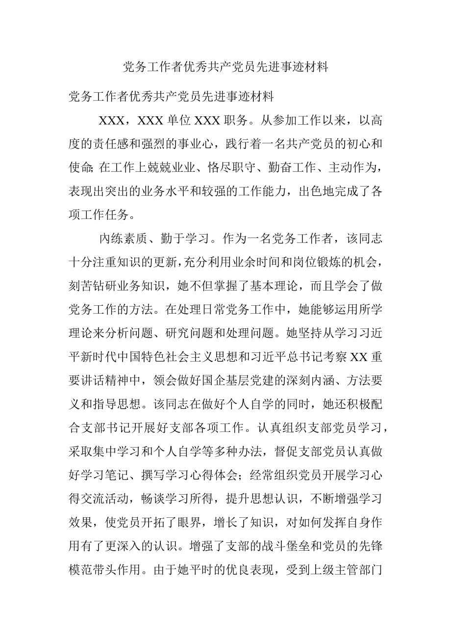 党务工作者优秀共产党员先进事迹材料.docx_第1页