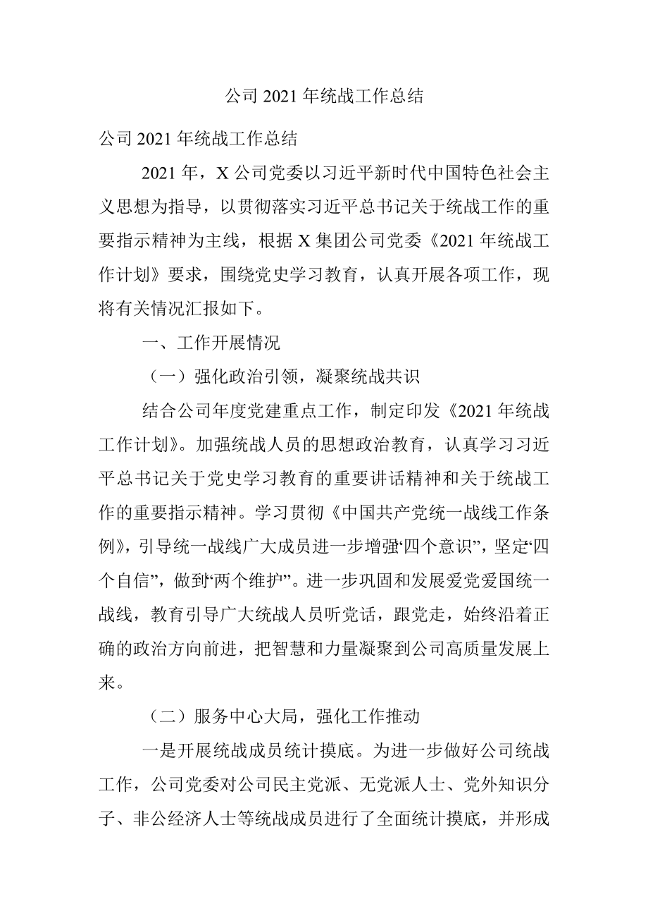 公司2021年统战工作总结.docx_第1页