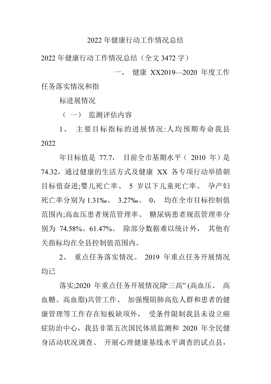 2022年健康行动工作情况总结.docx_第1页