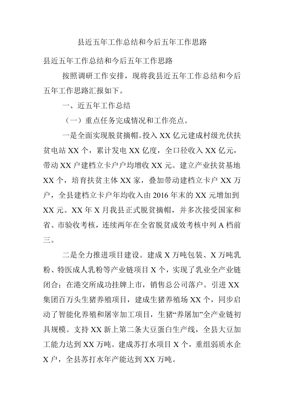 县近五年工作总结和今后五年工作思路.docx_第1页