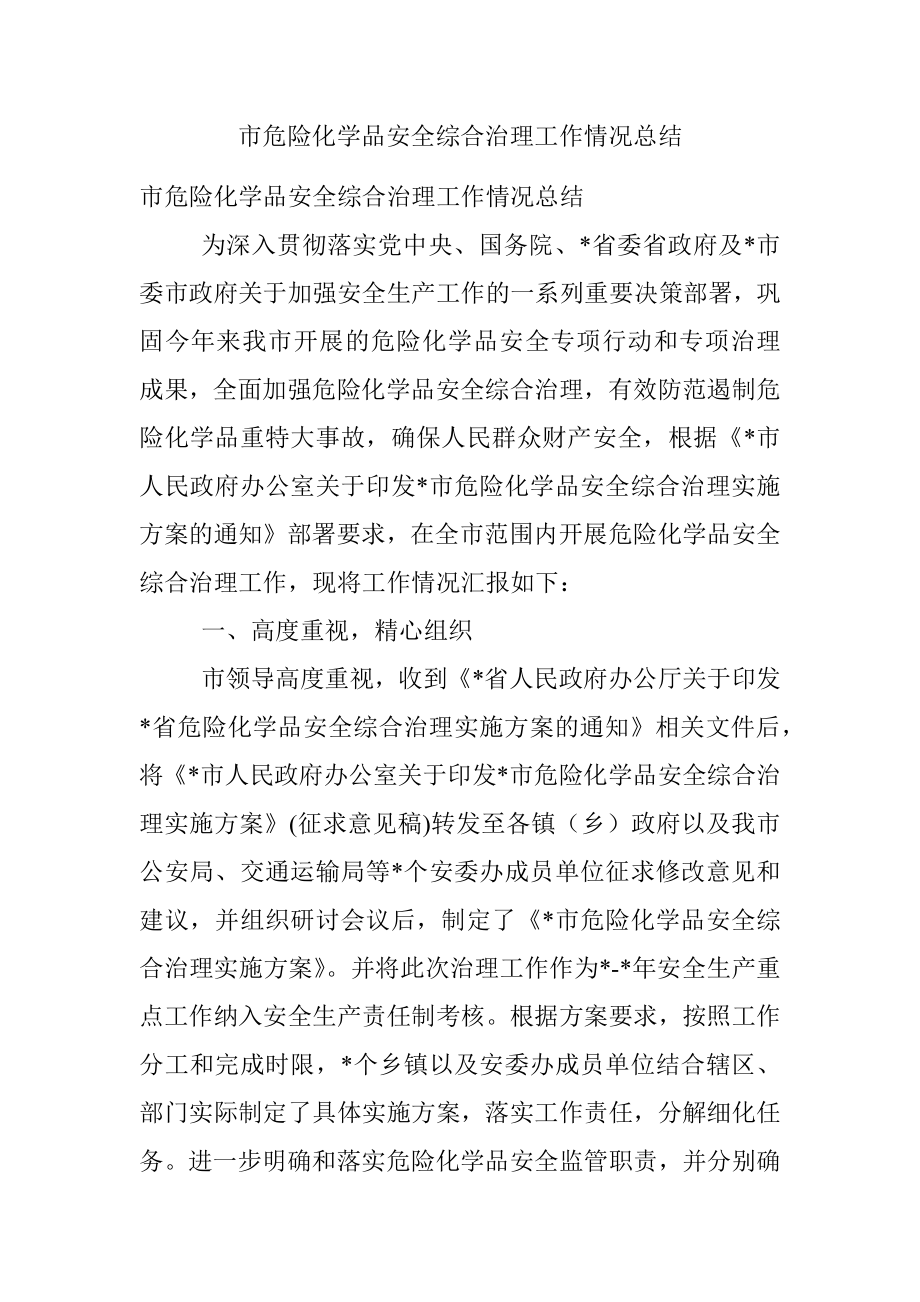 市危险化学品安全综合治理工作情况总结.docx_第1页