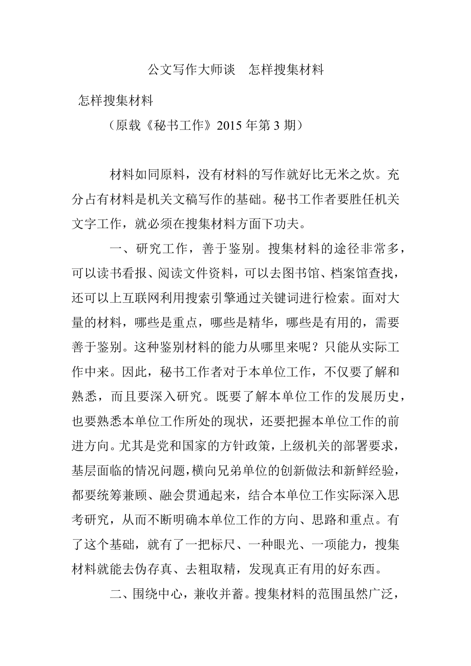 公文写作大师谈怎样搜集材料.docx_第1页