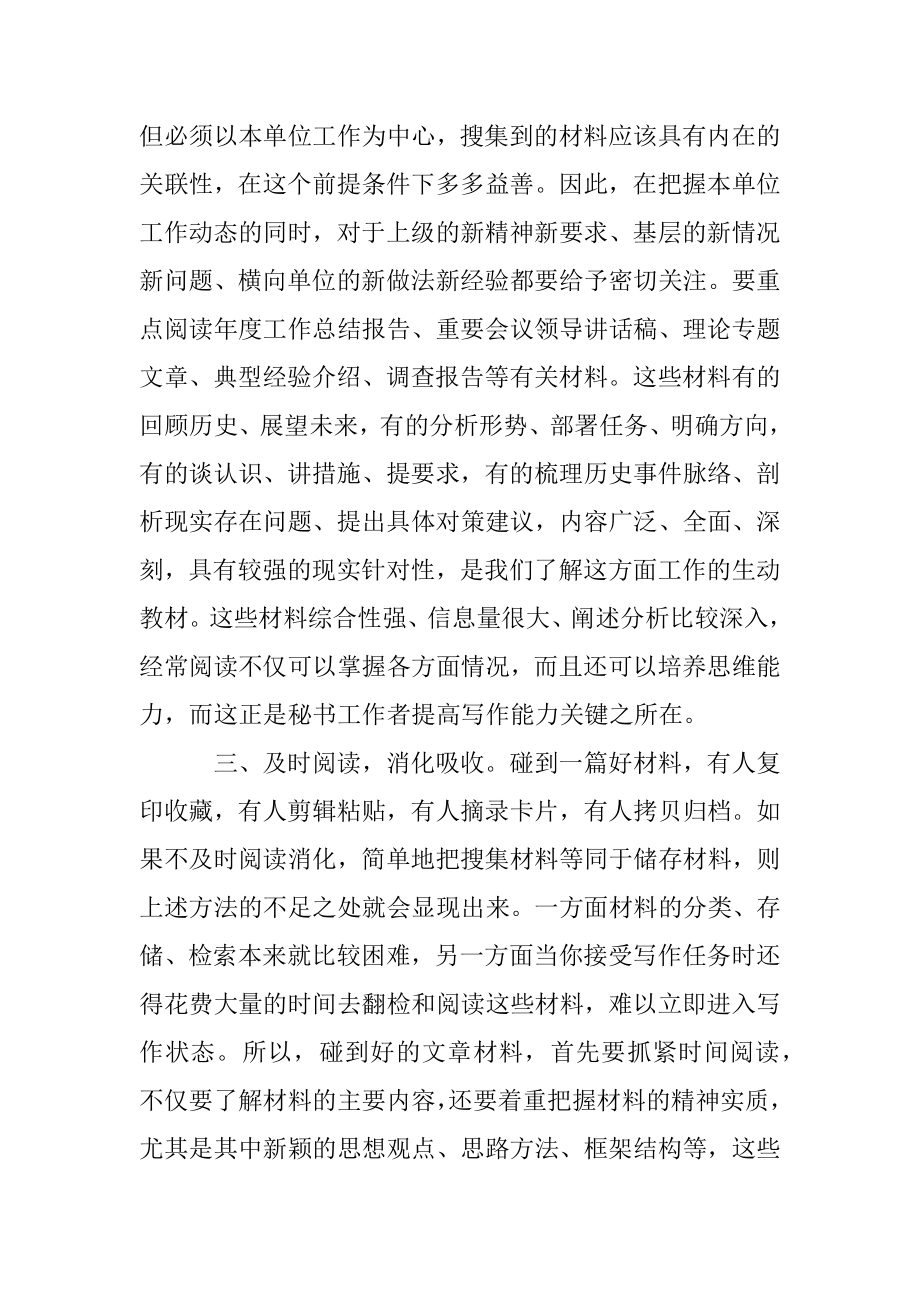 公文写作大师谈怎样搜集材料.docx_第2页