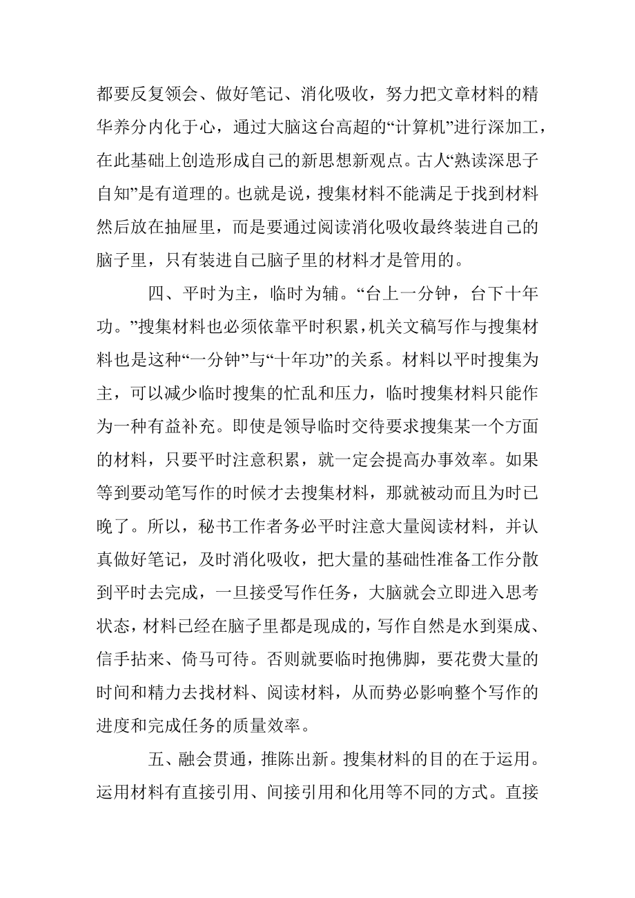 公文写作大师谈怎样搜集材料.docx_第3页