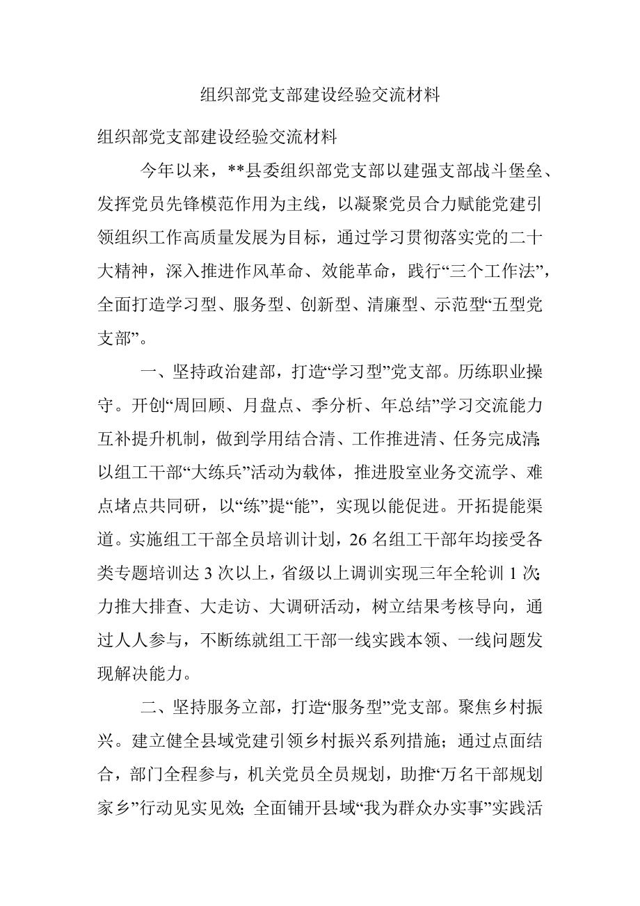 组织部党支部建设经验交流材料.docx_第1页