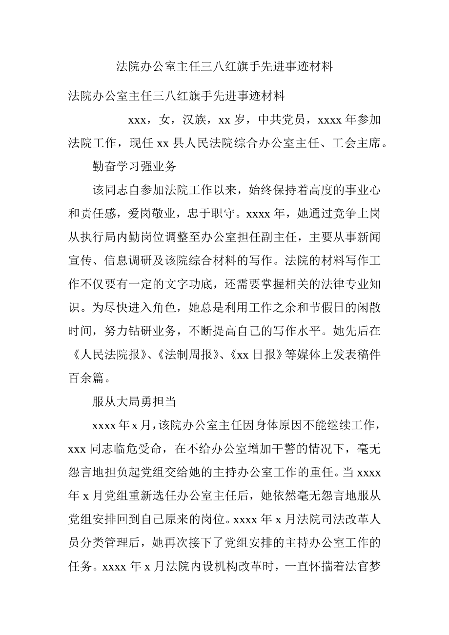 法院办公室主任三八红旗手先进事迹材料.docx_第1页