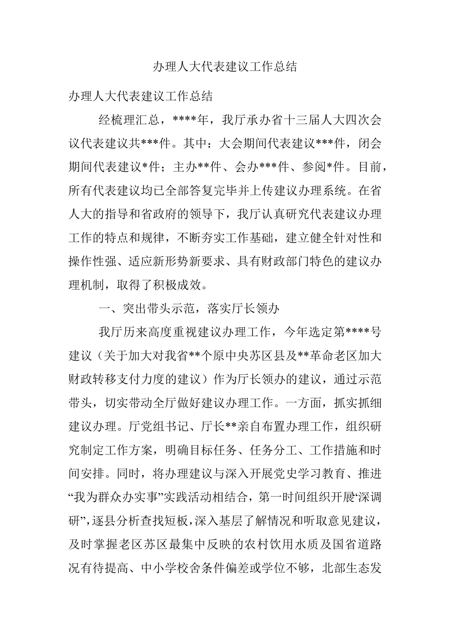 办理人大代表建议工作总结_1.docx_第1页